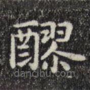 俞和寫的楷書醪