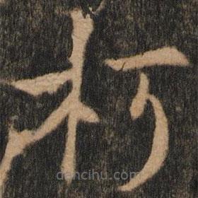 欧阳通写的楷书朽