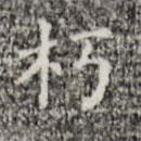 三希堂法帖寫的楷書朽