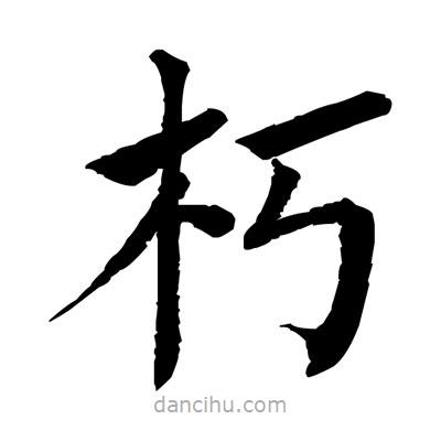 佚名写的楷书朽