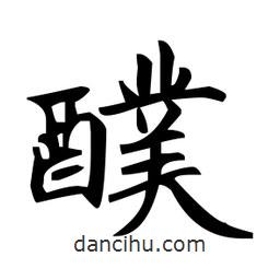 趙孟頫寫的楷書醭