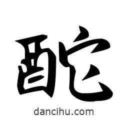 趙孟頫寫的楷書酡