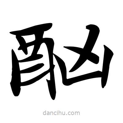 鄧散木寫的楷書酗