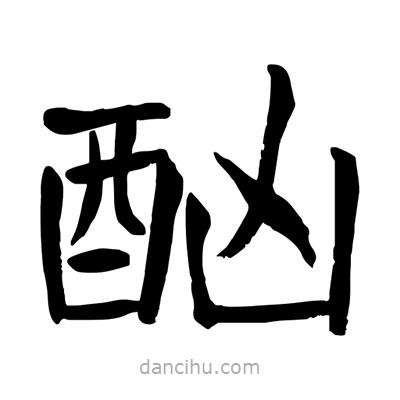 陶建華寫的楷書酗