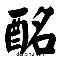 顏真卿寫的楷書酩