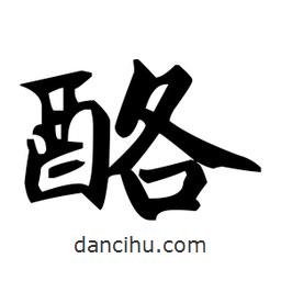 趙孟頫寫的楷書酪