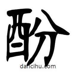 张裕钊写的楷书酚