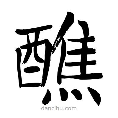 陶建华写的楷书醮