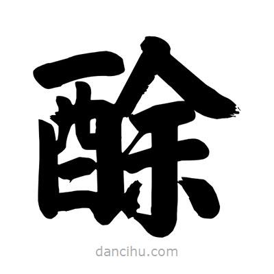 劉克寫的楷書酴