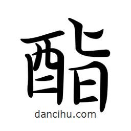 文征明寫的楷書酯