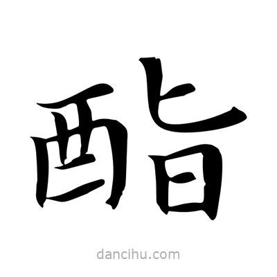 王羲之寫的楷書酯