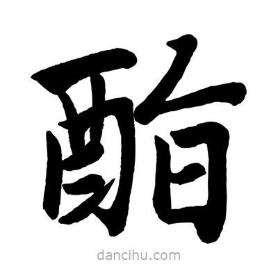 趙孟頫寫的楷書酯