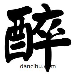 顏真卿寫的楷書醉