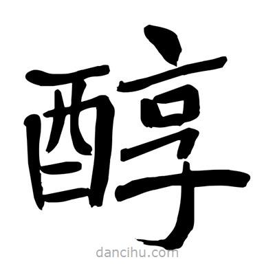 陶建华写的楷书醇