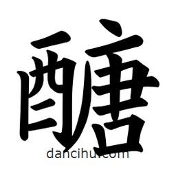 歐陽詢寫的楷書醣