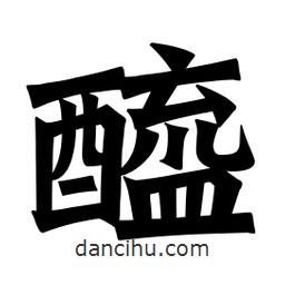 魏碑写的楷书醯