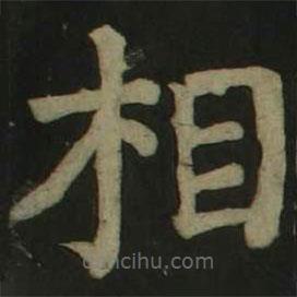 顏真卿寫的楷書相