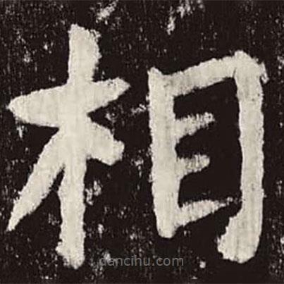 顏真卿寫的楷書相