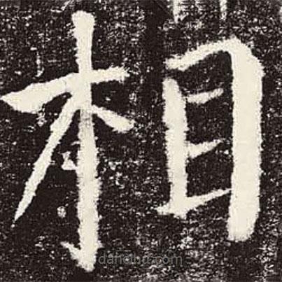 顏真卿寫的楷書相
