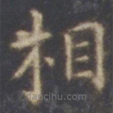 智永寫的楷書相