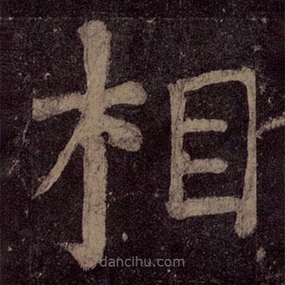 顏真卿寫的楷書相