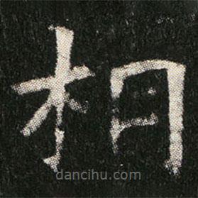 姬夫人墓志寫(xiě)的楷書(shū)相