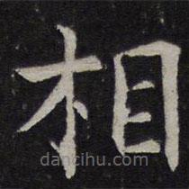馮京寫的楷書相
