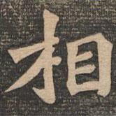 王代功寫的楷書相