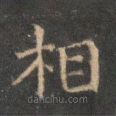 李元中写的楷书相