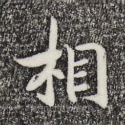 宋高宗寫的楷書相