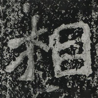 鄭道昭寫的楷書相