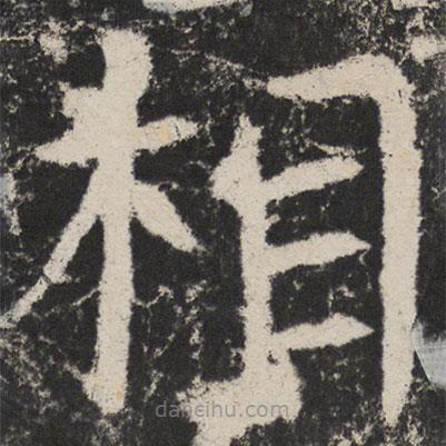 顏真卿寫的楷書相