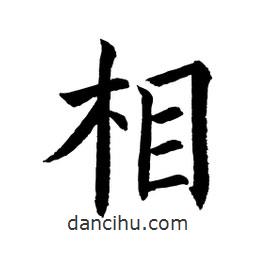 顧建平寫的楷書相