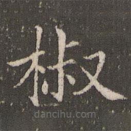 褚遂良寫的楷書椒