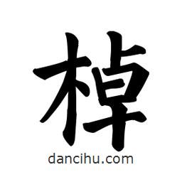 顏真卿寫(xiě)的楷書(shū)棹