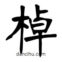 張?jiān)a搶?xiě)的楷書(shū)棹