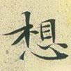 文征明寫(xiě)的楷書(shū)想