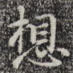 趙孟頫寫的楷書想