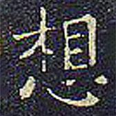 歐陽詢寫的楷書想