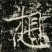 薛稷寫的楷書想