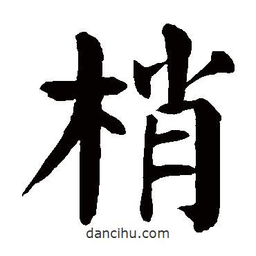 顏真卿寫(xiě)的楷書(shū)梢