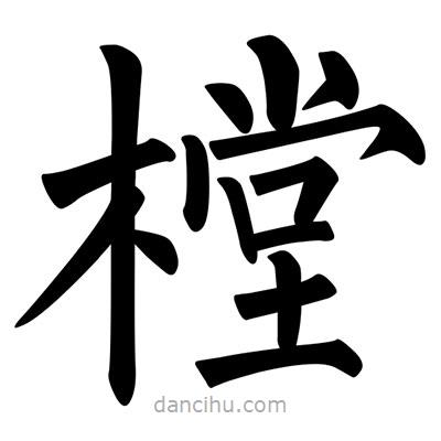 柳公权写的楷书樘