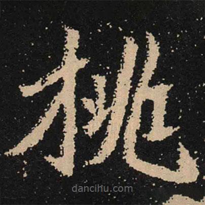 魏碑寫的楷書桃