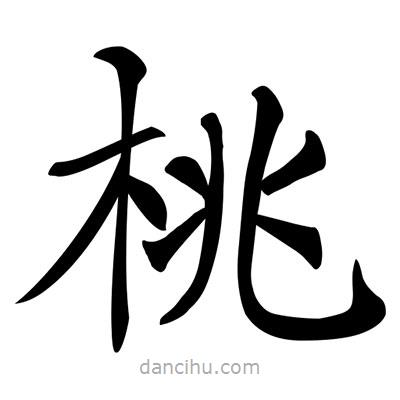 唐寅寫的楷書桃