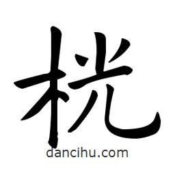 欧阳询写的楷书桄