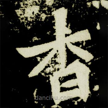 元楨墓志寫的楷書杳
