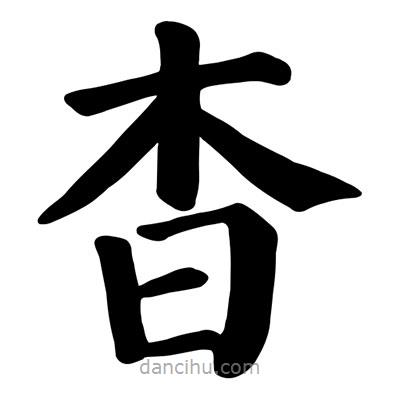 顏真卿寫的楷書杳