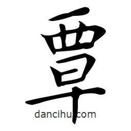 王羲之写的楷书覃