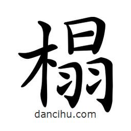 文征明寫(xiě)的楷書(shū)榻