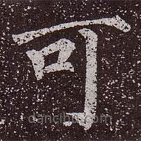 颜真卿写的楷书可